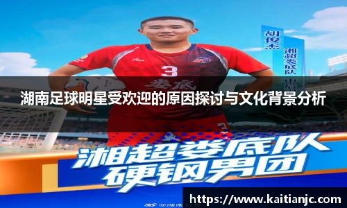 湖南足球明星受欢迎的原因探讨与文化背景分析