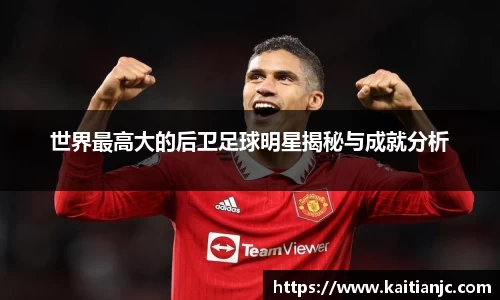 世界最高大的后卫足球明星揭秘与成就分析