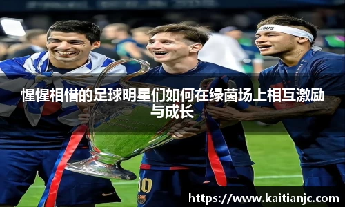 惺惺相惜的足球明星们如何在绿茵场上相互激励与成长