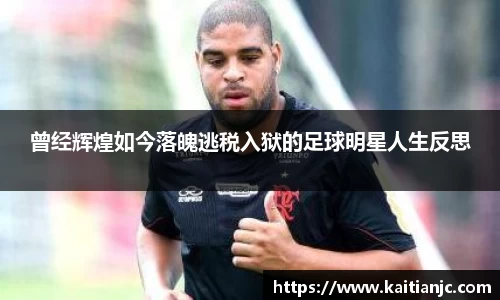 曾经辉煌如今落魄逃税入狱的足球明星人生反思