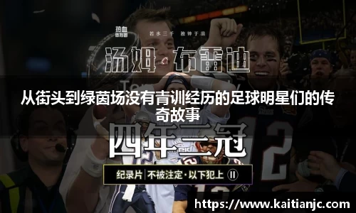 从街头到绿茵场没有青训经历的足球明星们的传奇故事